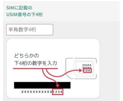 日本通信アプリでのMNP回線切り替え(USIM下4桁入力)画面