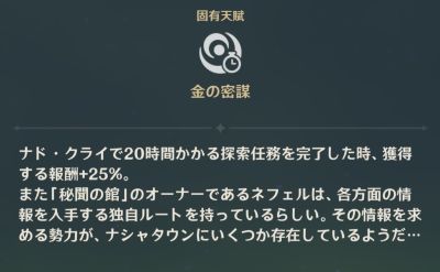 固有天賦「金の密謀」