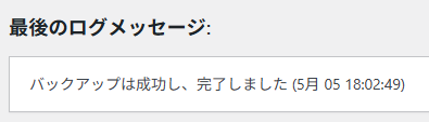 UpdraftPlusのバックアップ成功