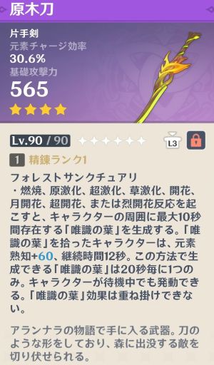 原木刀のステータス画面