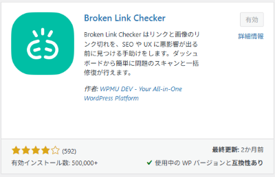 プラグイン「Broken Link Checker」