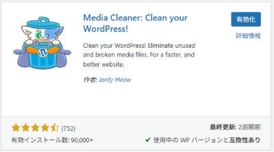 プラグイン「Media Cleaner」