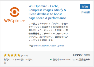 プラグイン「WP-Optimize」