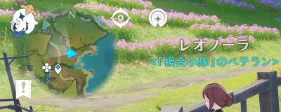 レオノーラの場所