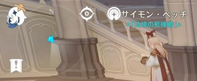 サイモン枢機卿の場所