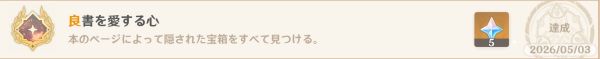 アチーブメント「良書を愛する心」