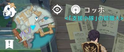 コッホの居場所