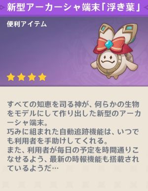 新型アーカーシャ端末「浮き葉」
