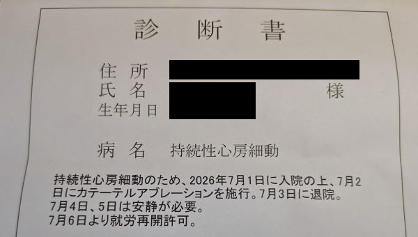 退院時に受け取った会社に提出用の診断書