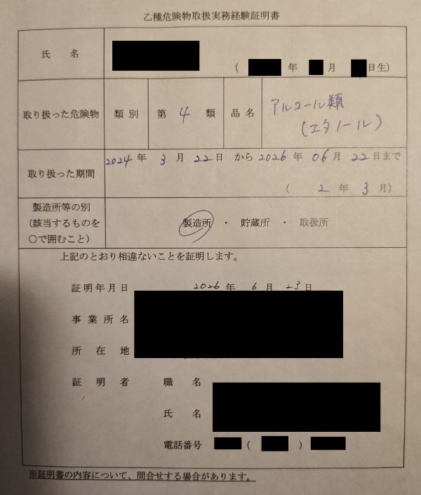 実際に会社から発行された乙種危険物実務経験証明書
