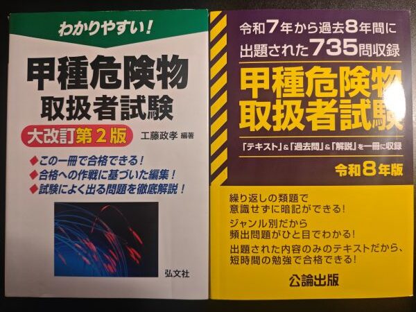 購入した危険物甲種のテキスト(光文社)