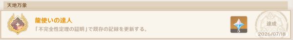 隠しアチーブメント「龍使いの達人」の取得画面