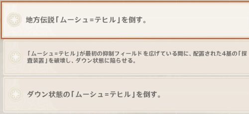 「ムーシュ=テヒル」の挑戦目標