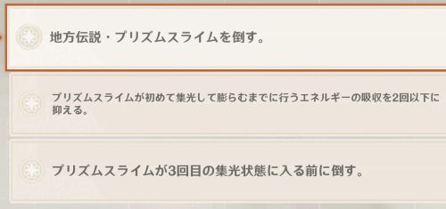 地方伝説「プリズムスライム」の挑戦目標