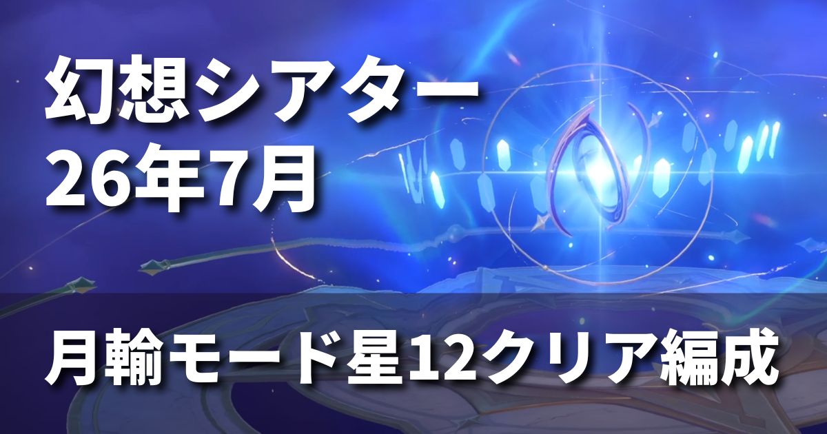 26年7月の幻想シアターの攻略記事のアイキャッチ画像