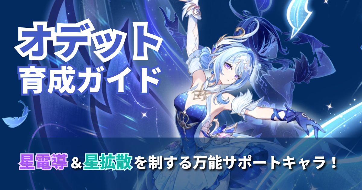 オデットのアイキャッチ画像