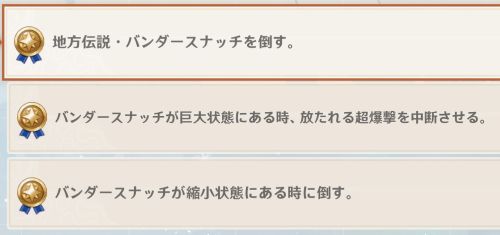 バンダースナッチの挑戦目標