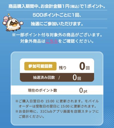 31Clubアプリ内のオリジナルコラボグッズ抽選キャンペーンバナー