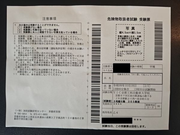 危険物甲種の受験票