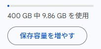 Googleドライブのクラウドストレージ容量の使用状況を示す画面
