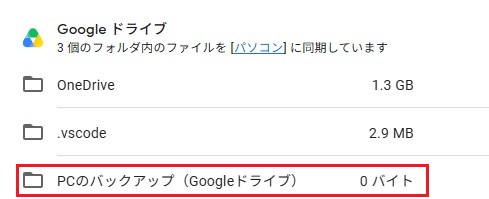 パソコン版Googleドライブのフォルダ追加・同期設定画面