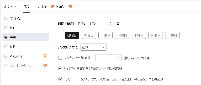 EaseUS Todo Backupの差分・増分バックアップのスケジュール設定画面