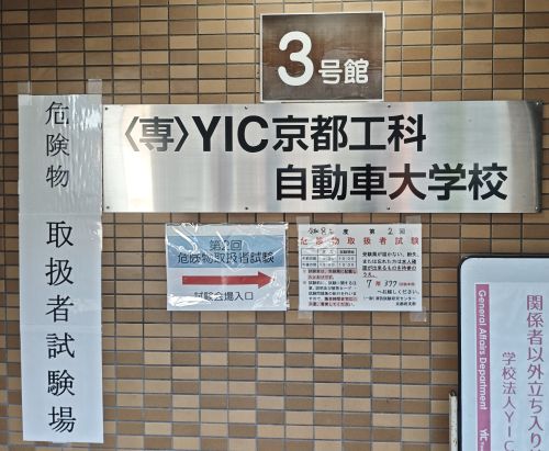 試験会場の3号館入り口