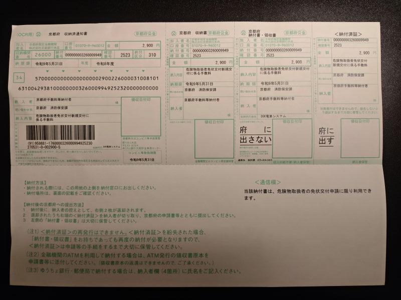 危険物取扱者免状交付申請書の納付書