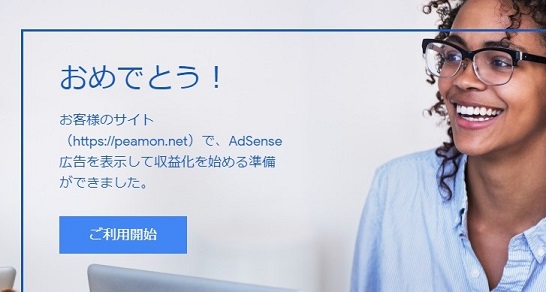 Google AdSenseの申請の画像